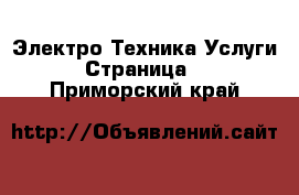 Электро-Техника Услуги - Страница 2 . Приморский край